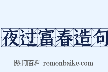 夜过富春造句是什么意思的图片